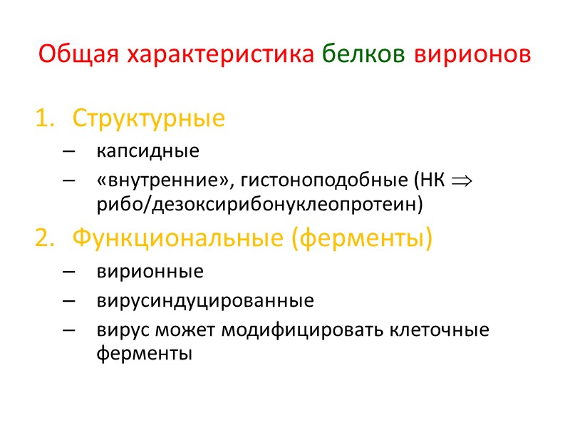 Общая характеристика белков вирионов Структурные капсидные «внутренние», гистоноподобные (НК  рибо/дезоксирибонуклеопротеин) Функциональные (ферменты) вирионные